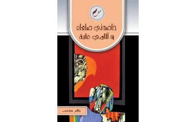 حاصدتي صلعاء والآمي غابة النهائي